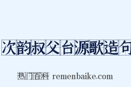 次韵叔父台源歌造句是什么意思的图片
